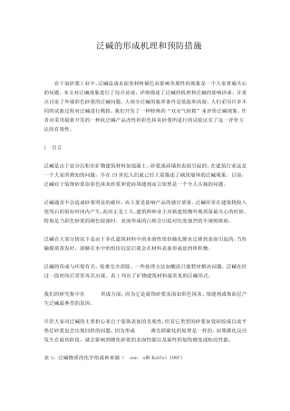 泛碱的形成机理和预防措施