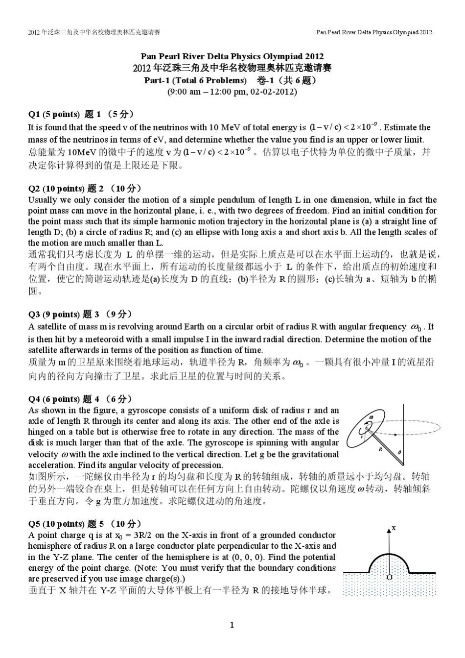 泛珠三角物理竞赛第八届综合试题_第1页