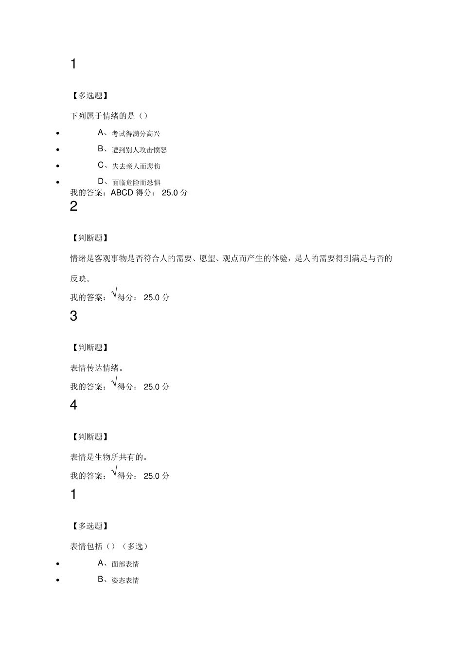 泛雅大学生心理健康答案及试题第七章_第1页