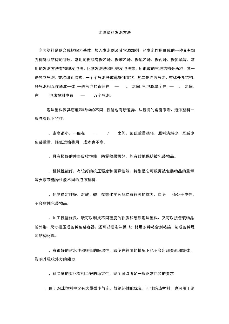 泡沫塑料发泡方法_第1页