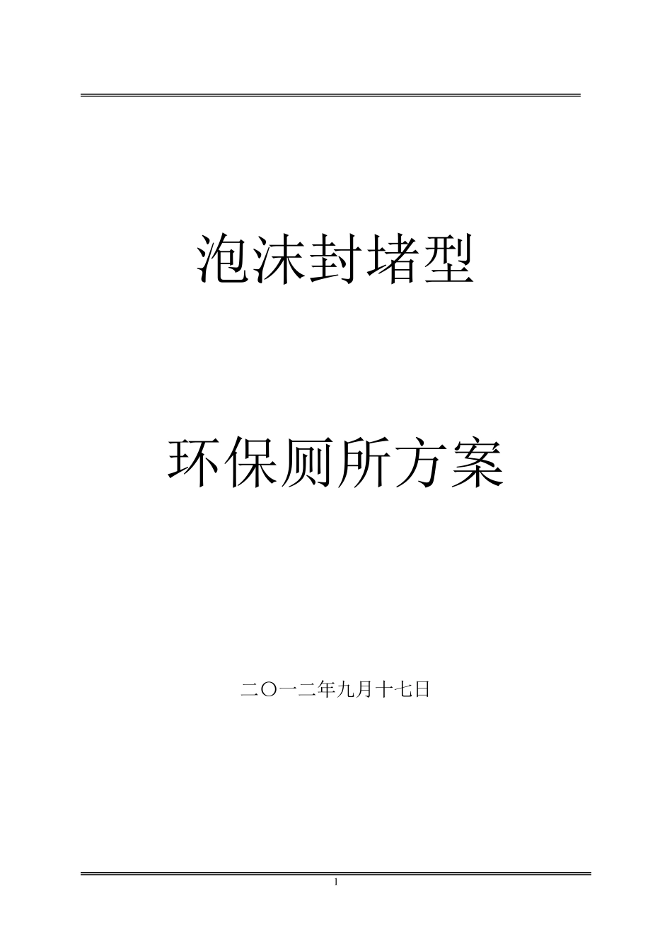 泡沫封堵型环保厕所方案说明_第1页