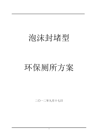 泡沫封堵型环保厕所方案说明