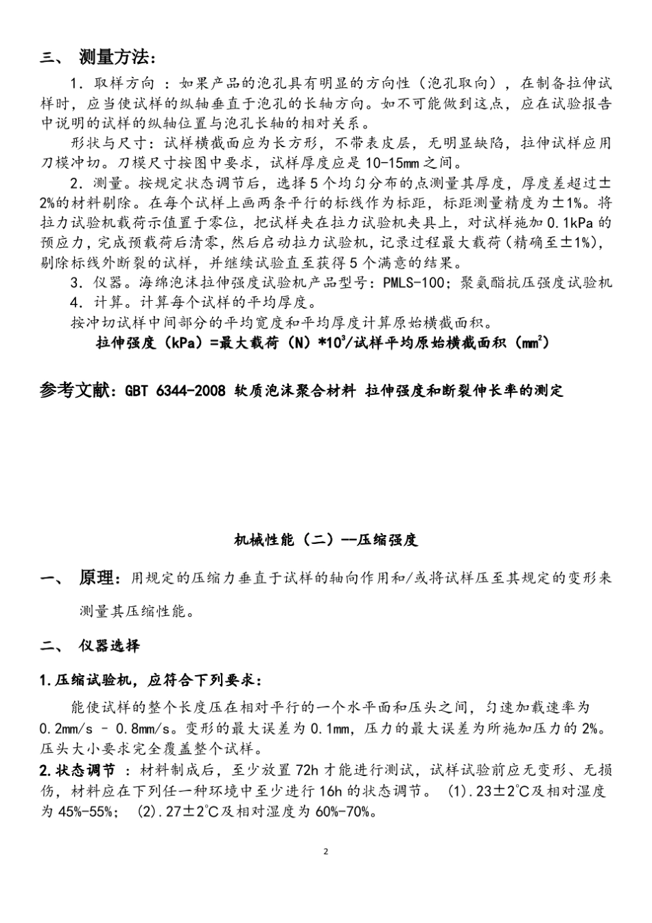 泡沫塑料测试国标总结_第2页