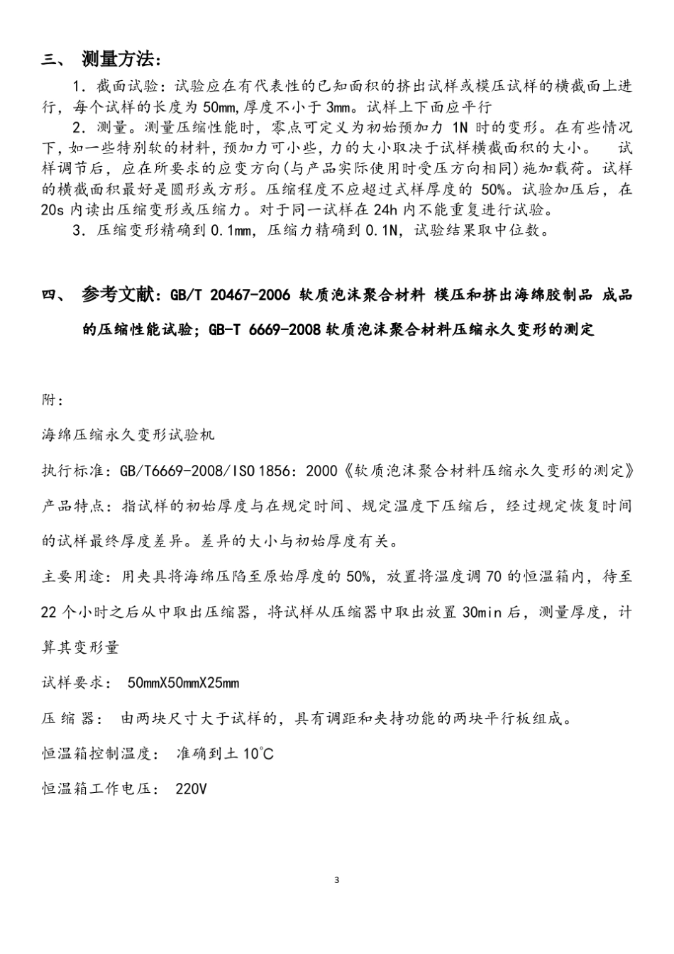 泡沫塑料测试国标总结_第3页