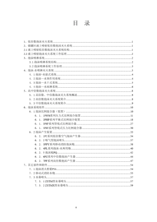 泡沫水灭火系统