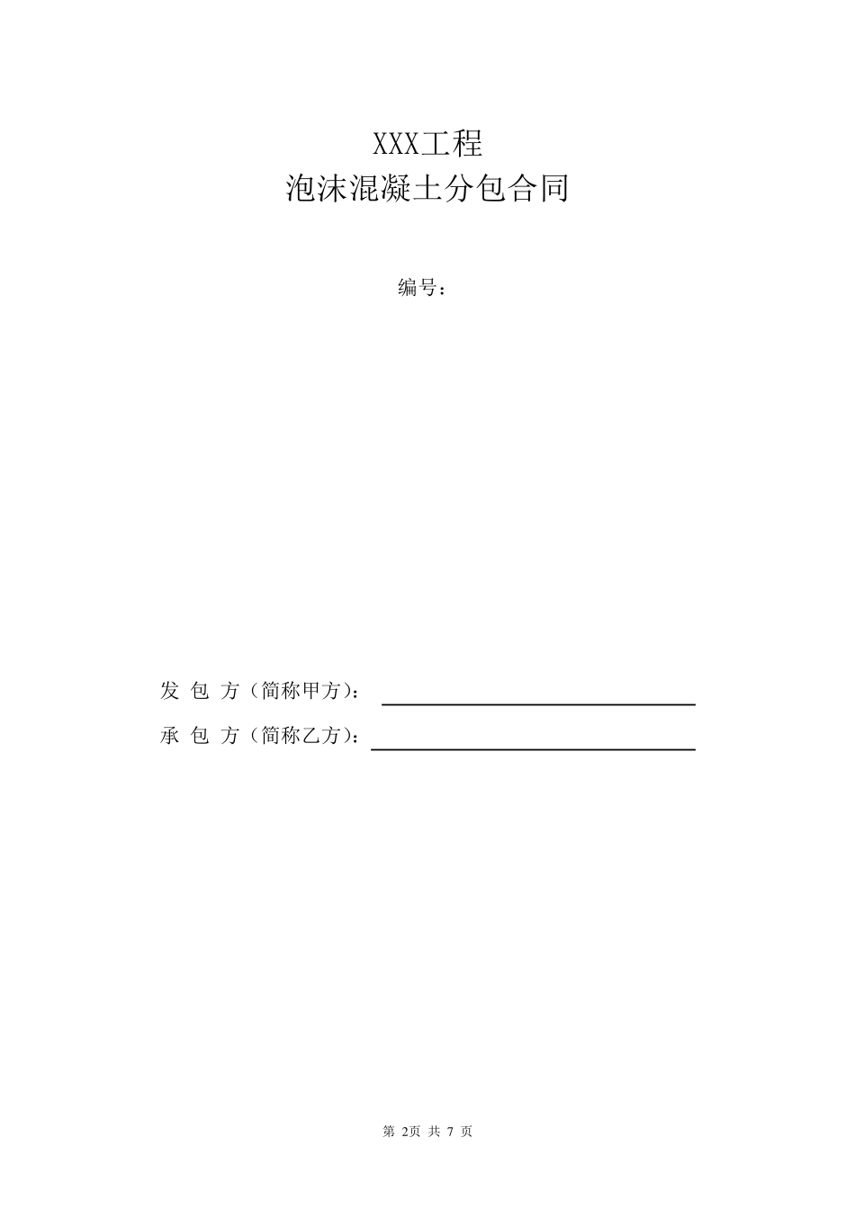 泡沫混凝土分包合同_第2页