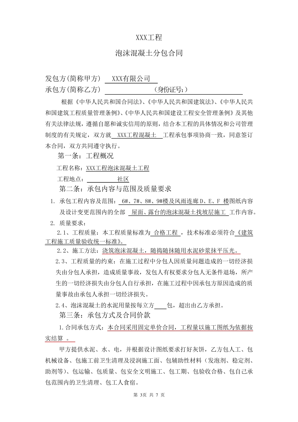 泡沫混凝土分包合同_第3页