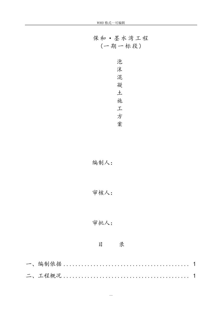 泡沫混凝土专项施工方案_第1页