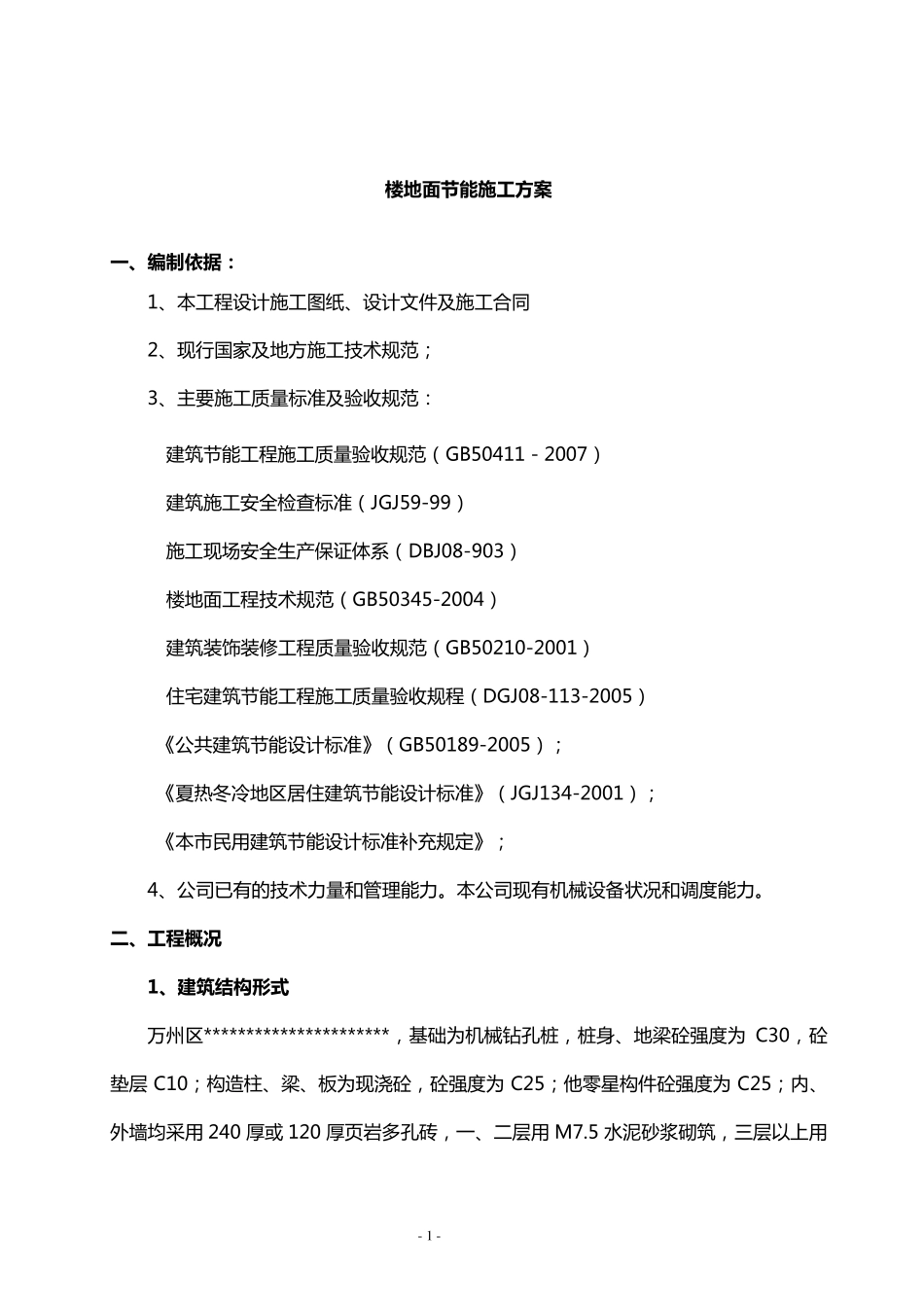 泡沫混凝土地面节能保温施工方案_第1页