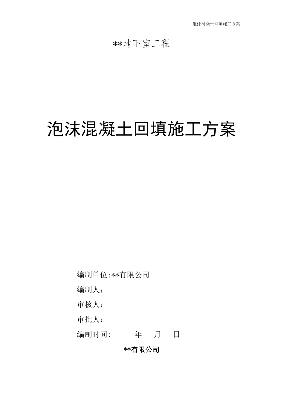 泡沫混凝土回填施工方案_第1页