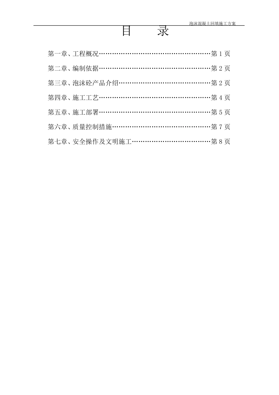 泡沫混凝土回填施工方案_第2页