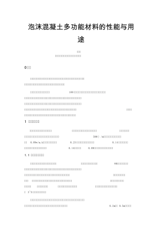 泡沫混凝土多功能材料的性能与用途