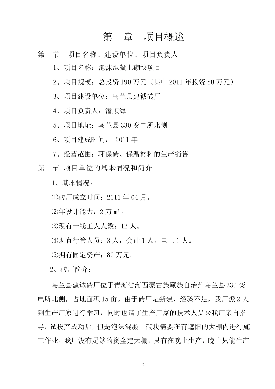 泡沫混凝土墙体项目可行性分析报告_第2页