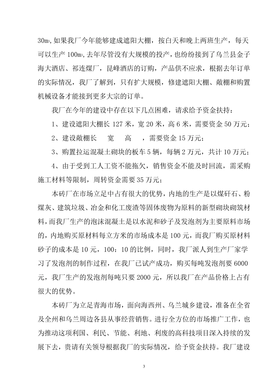 泡沫混凝土墙体项目可行性分析报告_第3页