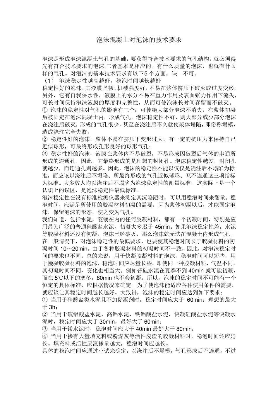 泡沫混凝土对泡沫的技术要求_第1页