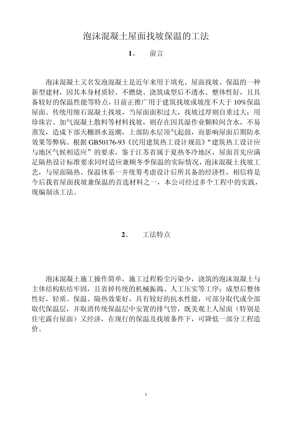 泡沫混凝土屋面找坡保温的工法_第1页