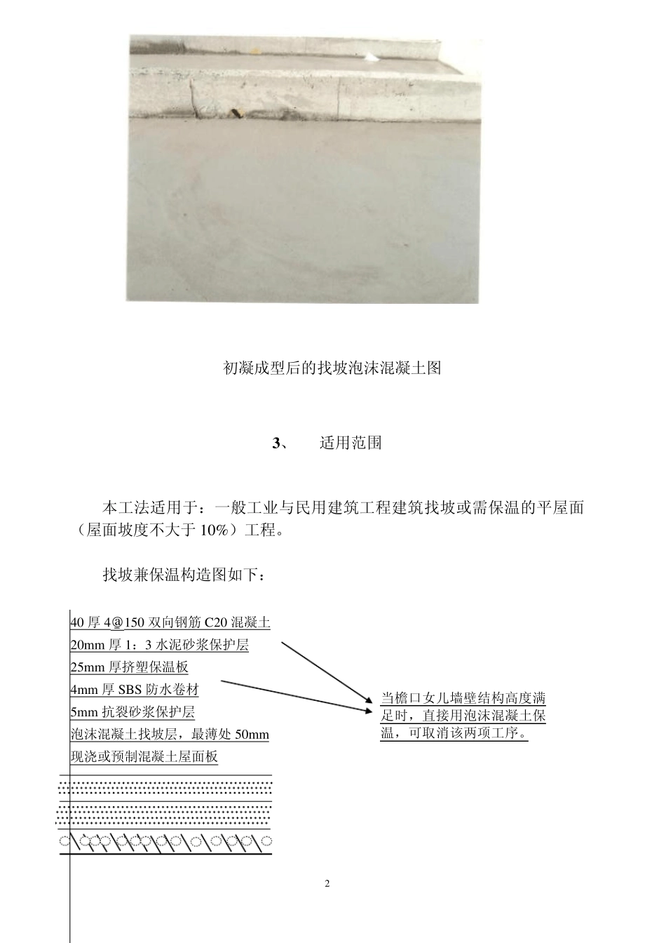 泡沫混凝土屋面找坡保温的工法_第2页