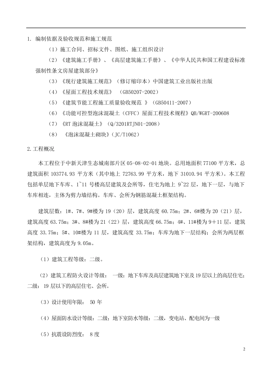 泡沫混凝土施工方案_第2页