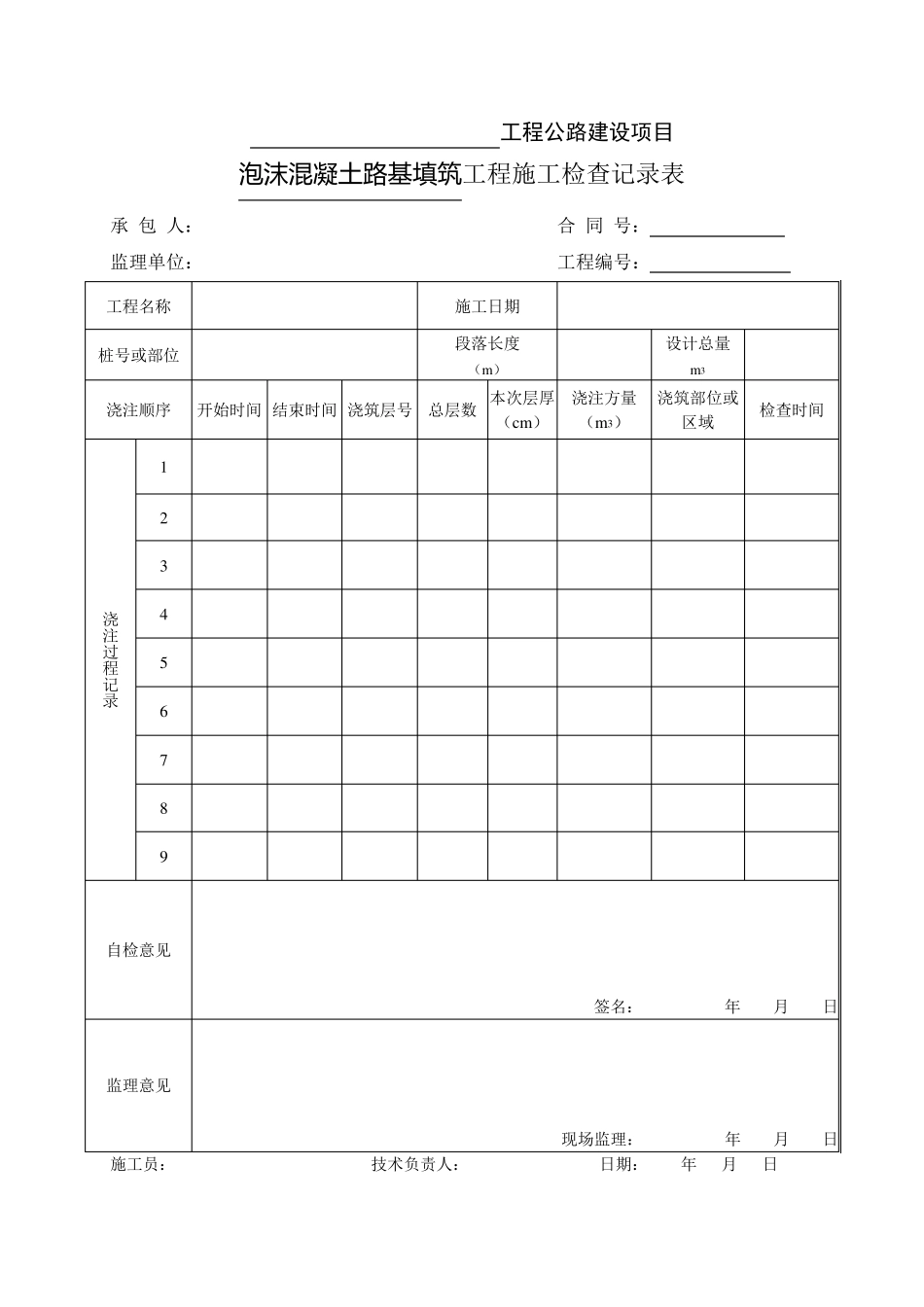 泡沫混凝土施工用表_第1页