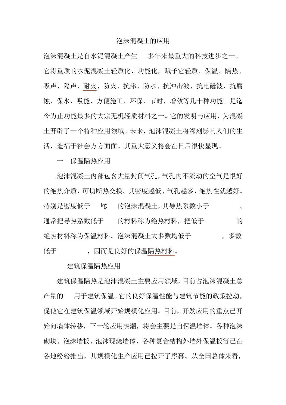 泡沫混凝土的应用_第1页