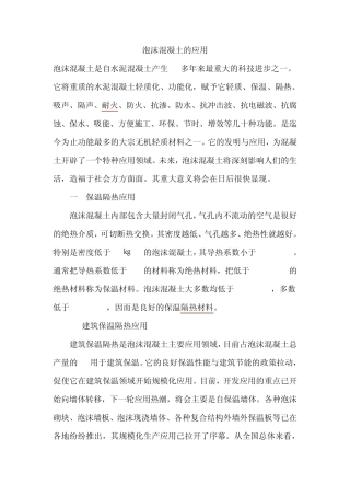 泡沫混凝土的应用
