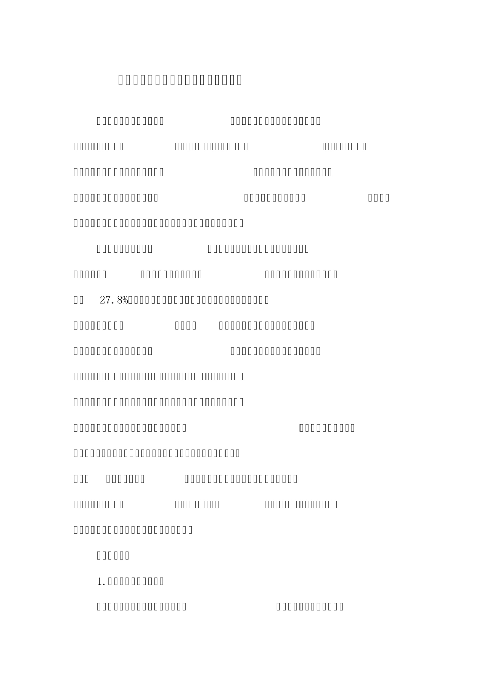 泡沫混凝土的应用及监理质量控制要点_第1页