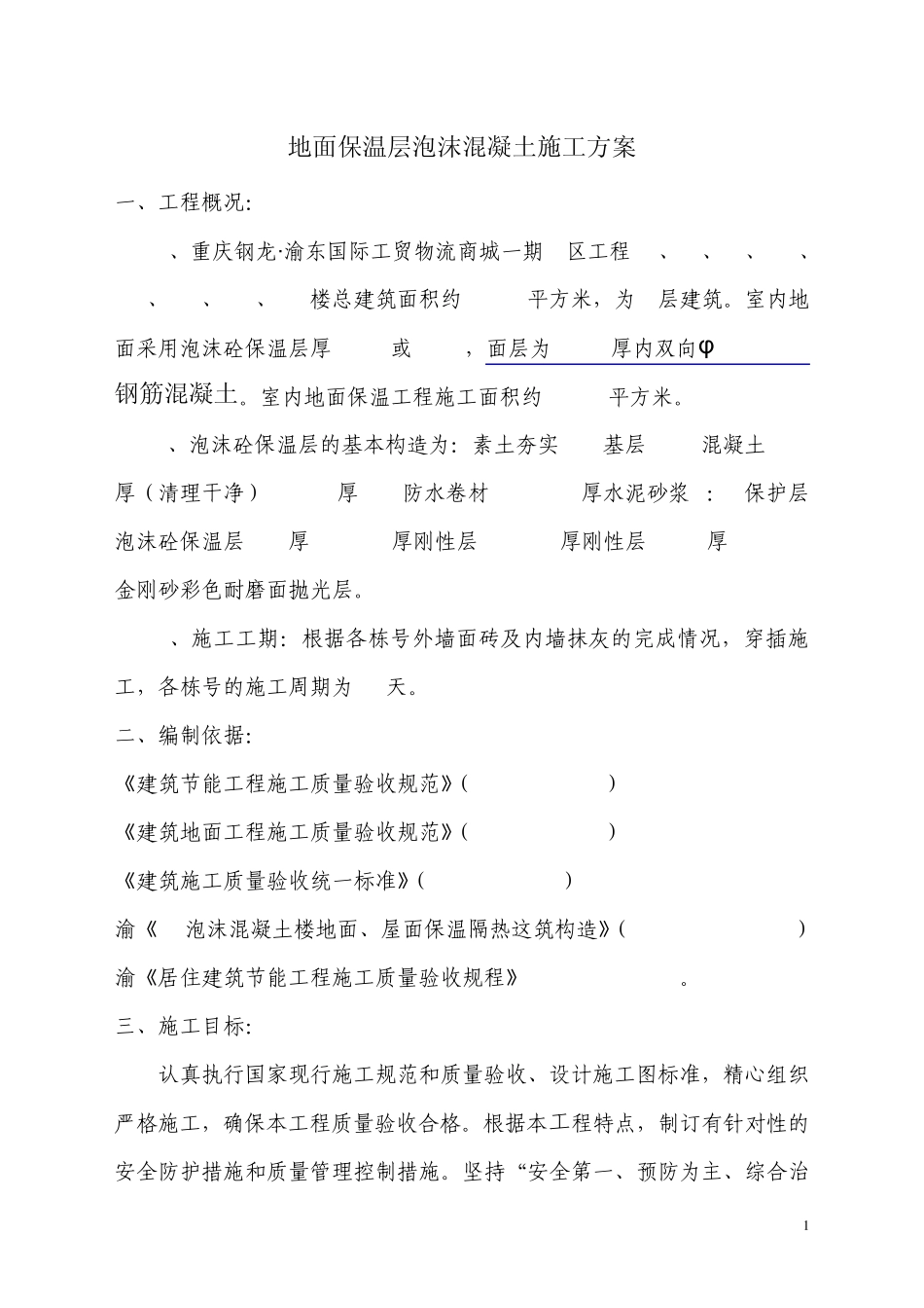 泡沫混凝土楼地面施工方案_第1页