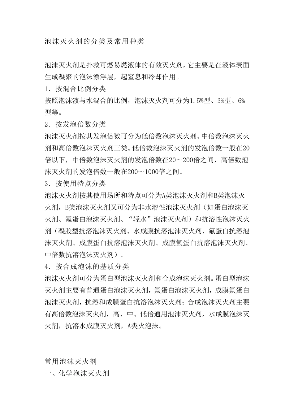 泡沫灭火剂的分类及常用种类_第1页