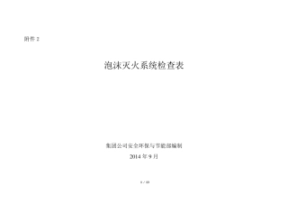 泡沫灭火系统检查表