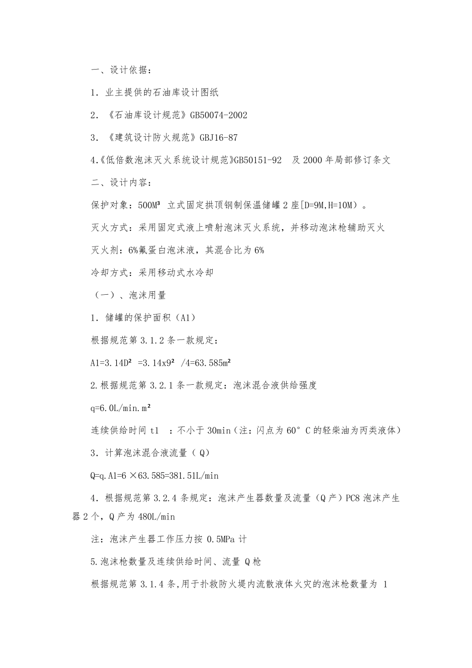 泡沫灭火系统计算实例_第1页