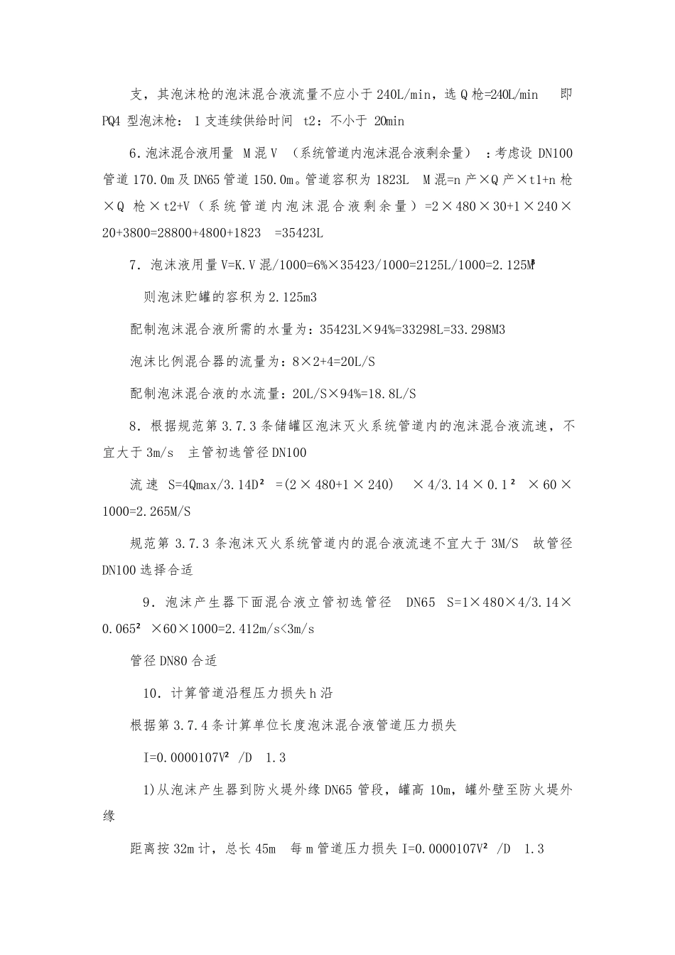 泡沫灭火系统计算实例_第2页