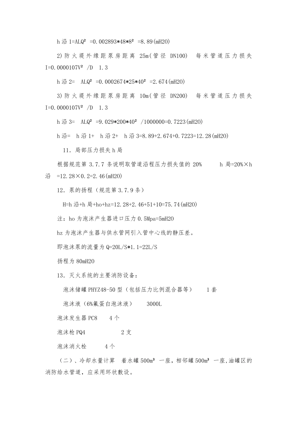 泡沫灭火系统计算实例_第3页