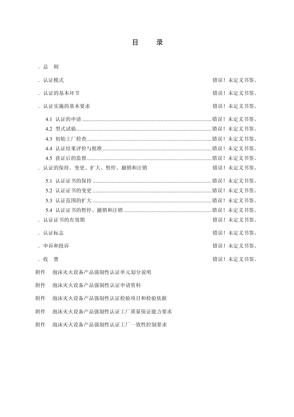 泡沫灭火设备产品3C认证细则_第2页