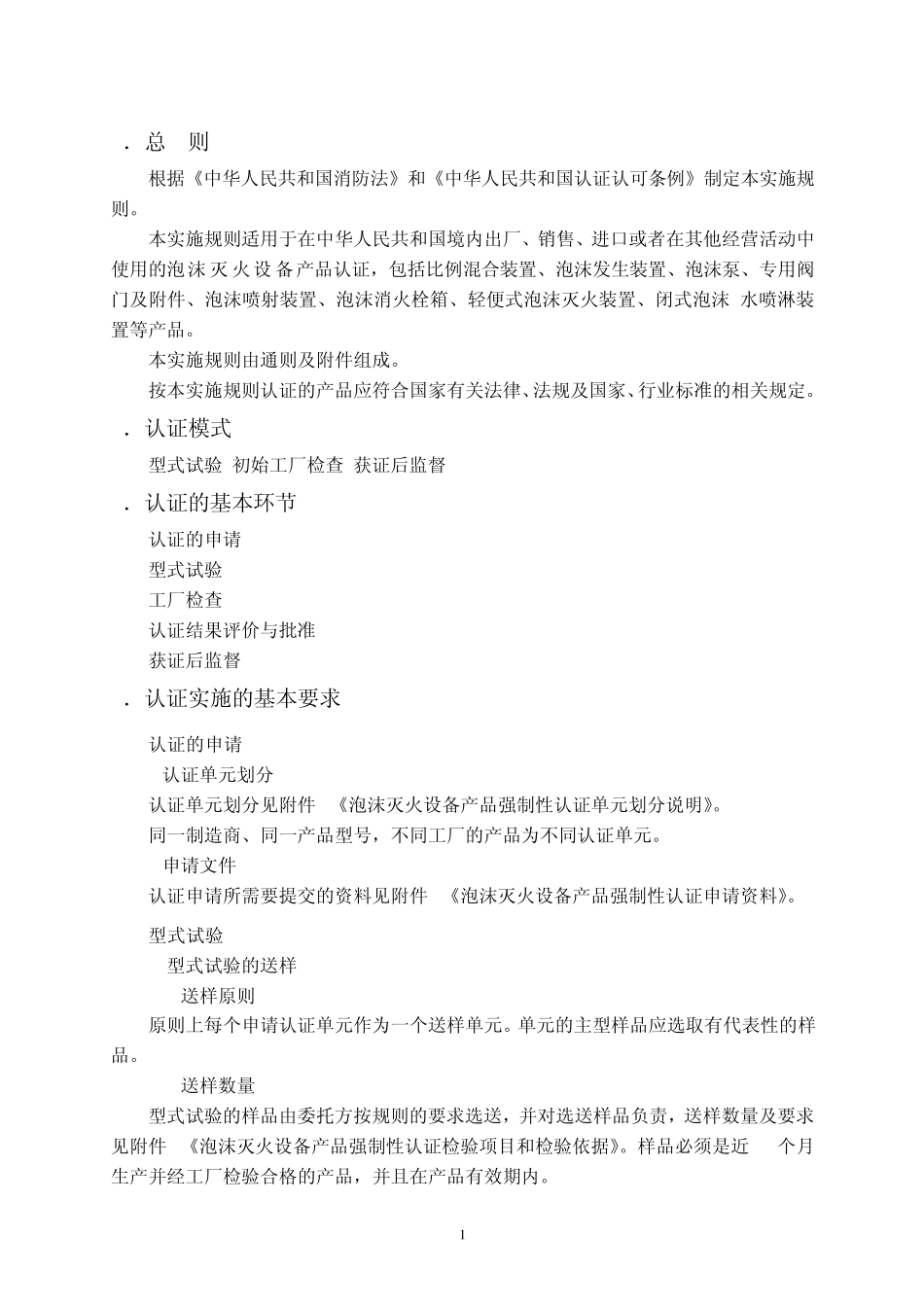 泡沫灭火设备产品3C认证细则_第3页
