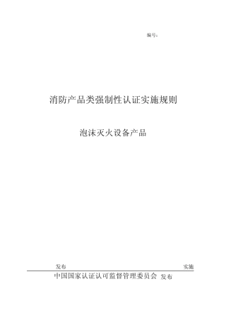 泡沫灭火设备产品3C认证细则