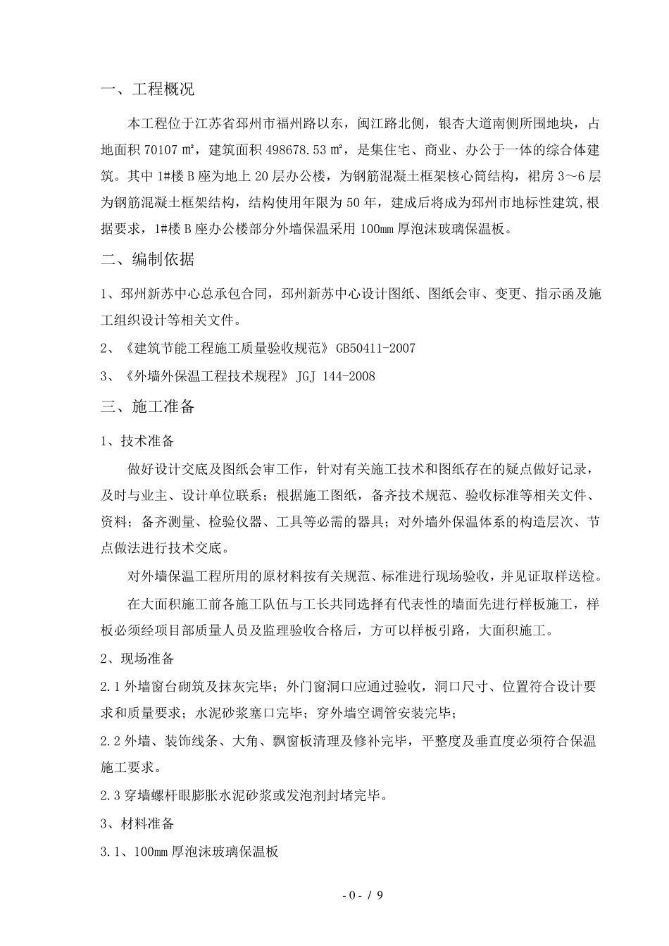 泡沫玻璃保温板施工方案_第3页