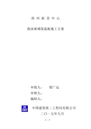 泡沫玻璃保温板施工方案