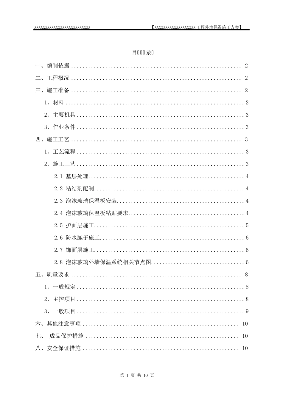 泡沫玻璃外墙保温施工方案_第1页