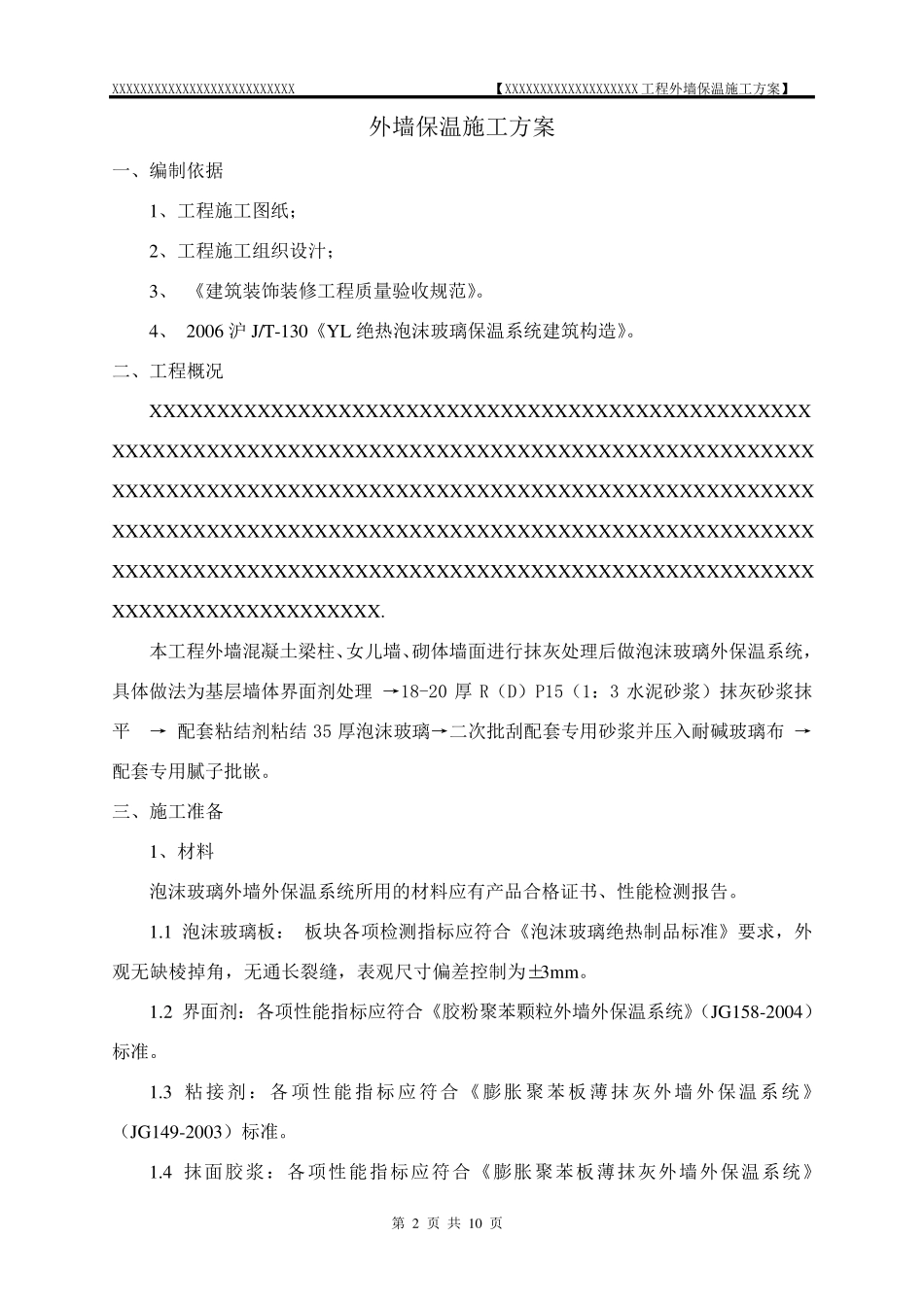 泡沫玻璃外墙保温施工方案_第2页