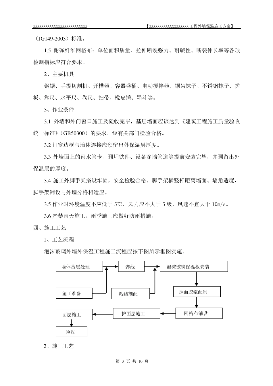 泡沫玻璃外墙保温施工方案_第3页