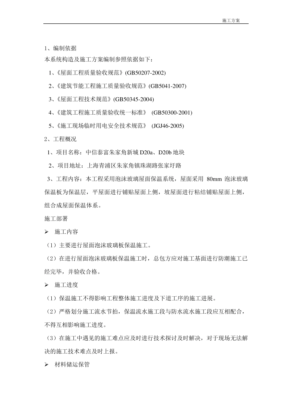 泡沫玻璃板屋面保温施工工艺1_第3页