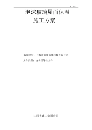 泡沫玻璃板屋面保温施工工艺1