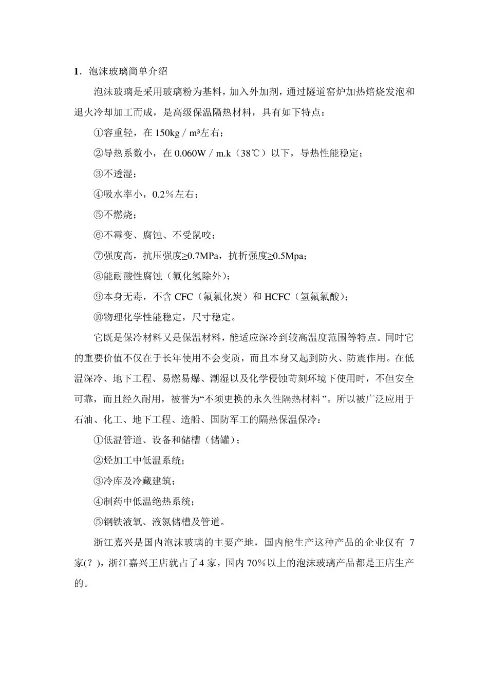 泡沫玻璃资料_第1页