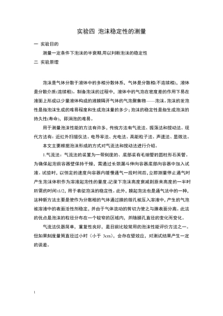 泡沫稳定性的测量