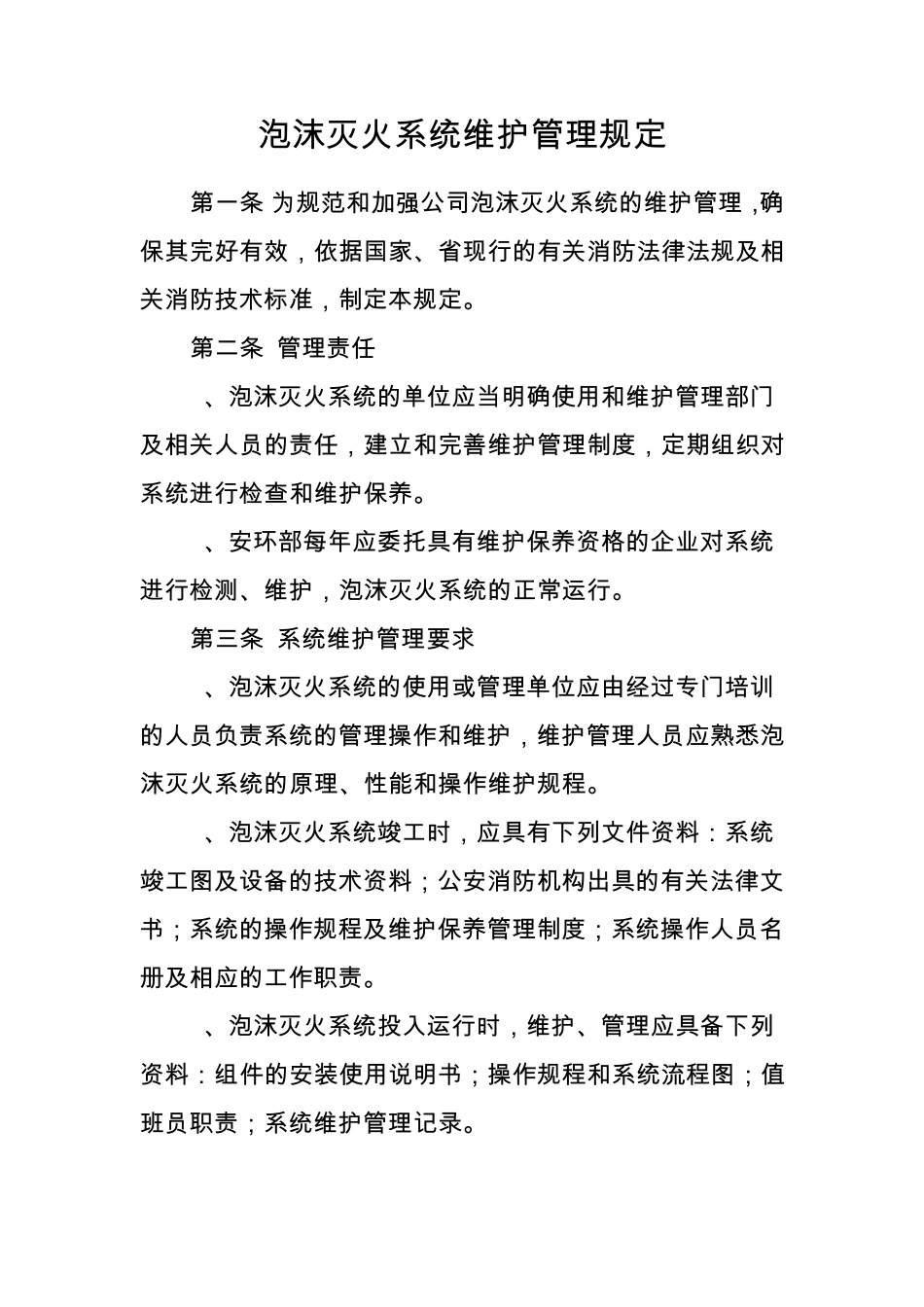 泡沫系统管理规定_第1页