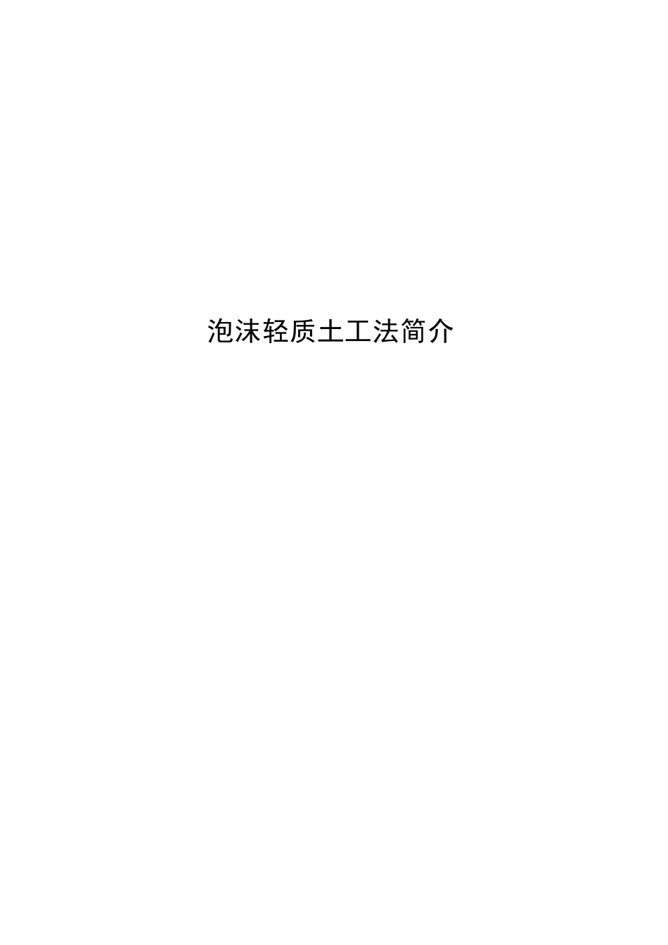泡沫轻质土技术简介_第1页
