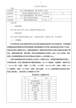 泡沫轻质混凝土安全技术交底