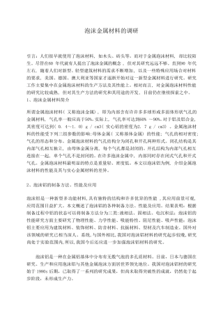 泡沫金属材料的调研