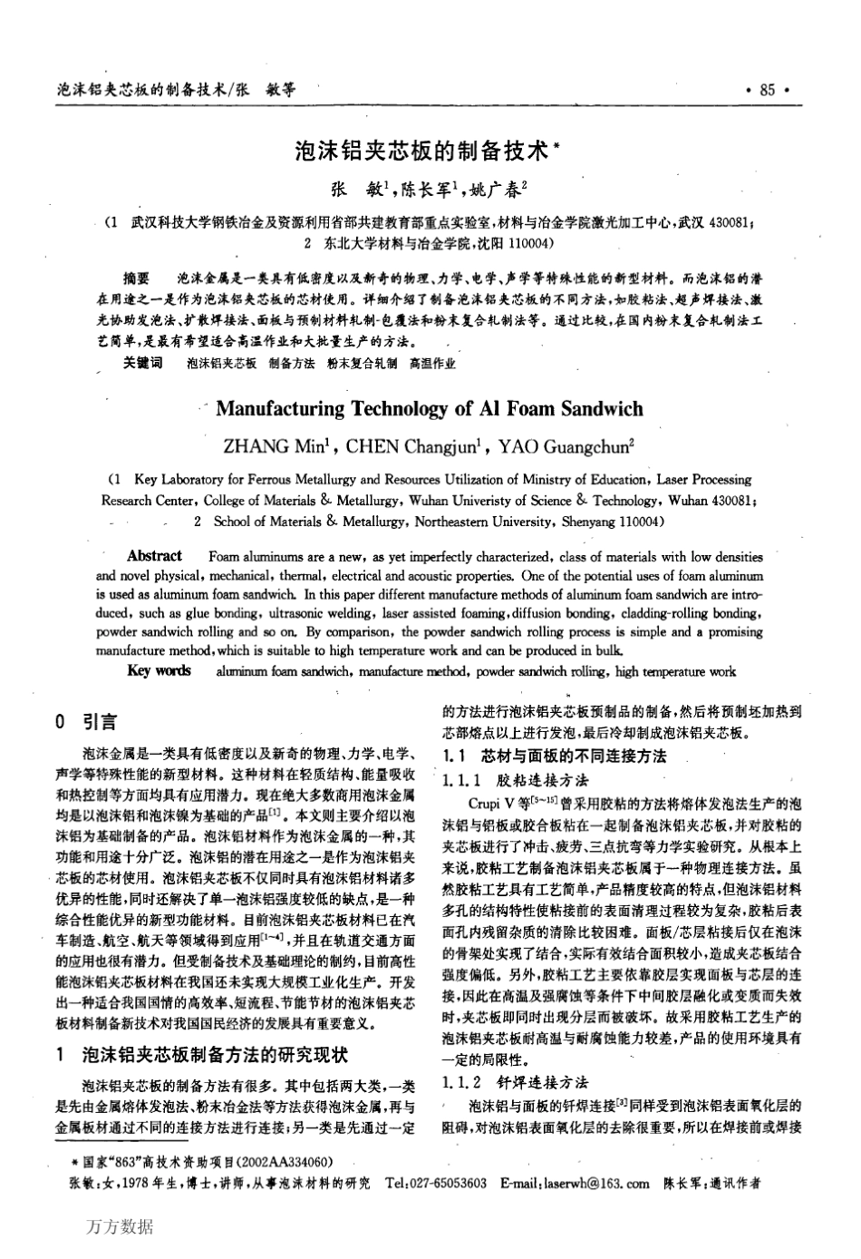 泡沫铝夹芯板的制备技术_第1页