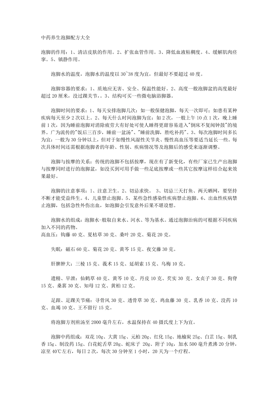 泡脚中药配方(最全整理)_第1页